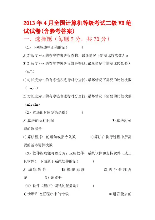 2013年全国计算机二级考试最新vb试题