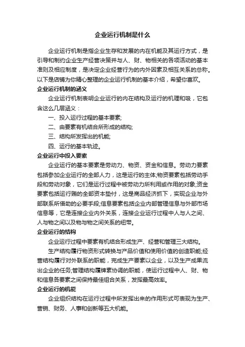 企业运行机制是什么