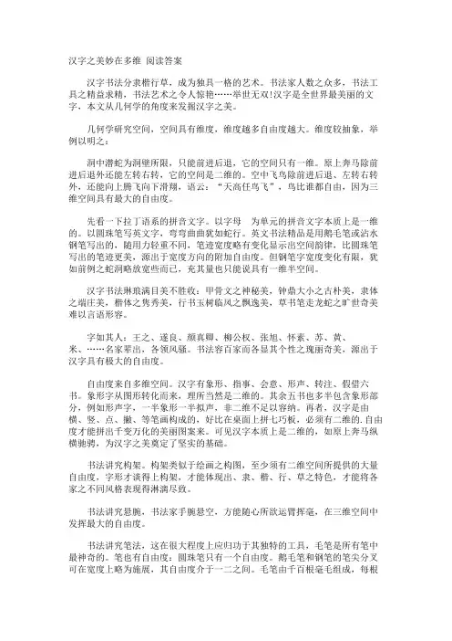 汉字之美妙在多维 阅读答案