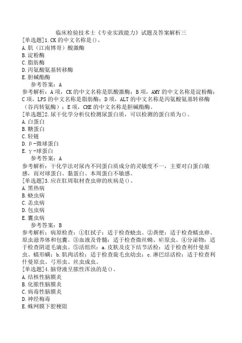 临床检验技术士《专业实践能力》试题及答案解析三