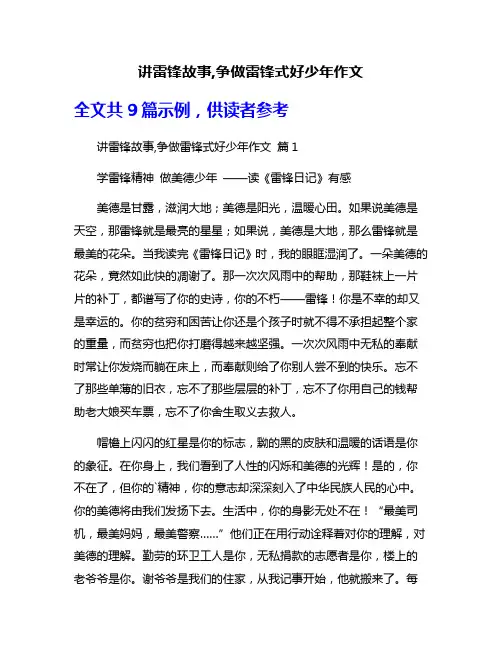 讲雷锋故事,争做雷锋式好少年作文