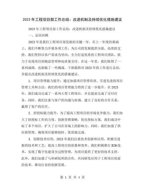 2023年工程项目部工作总结：改进机制及持续优化措施建议