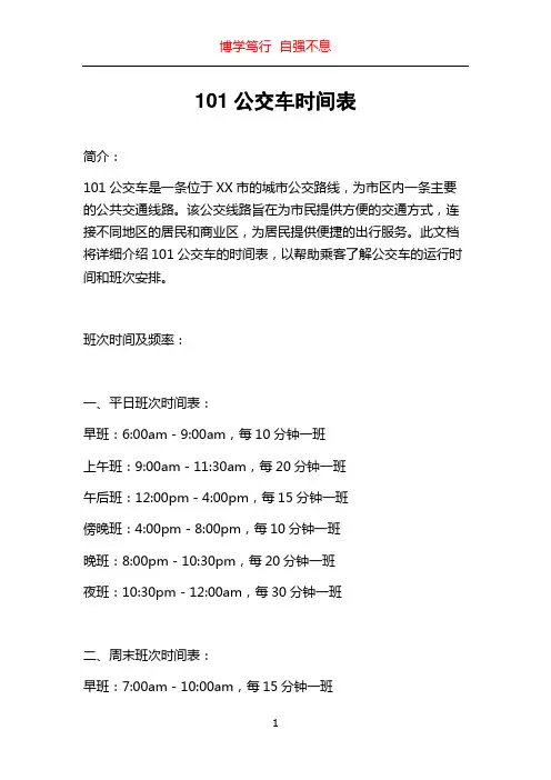 101公交车时间表