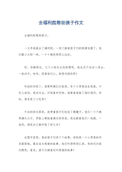 去福利院帮助孩子作文