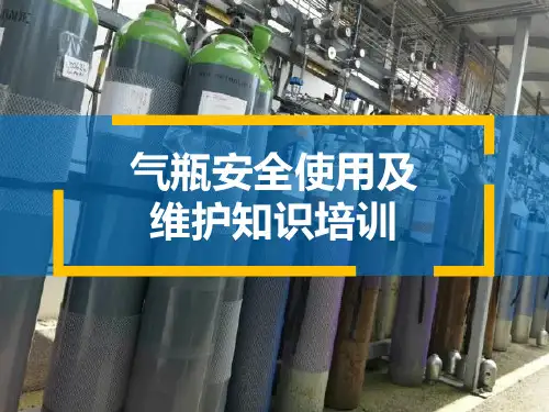 气瓶安全使用与维护知识培训