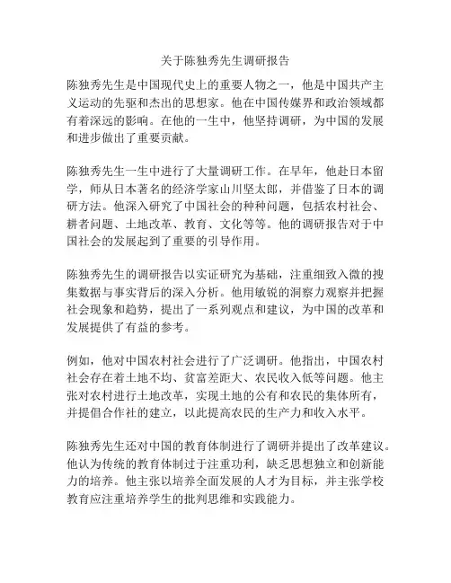 关于陈独秀先生调研报告