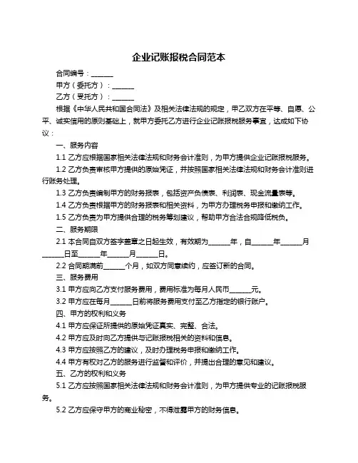 企业记账报税合同范本