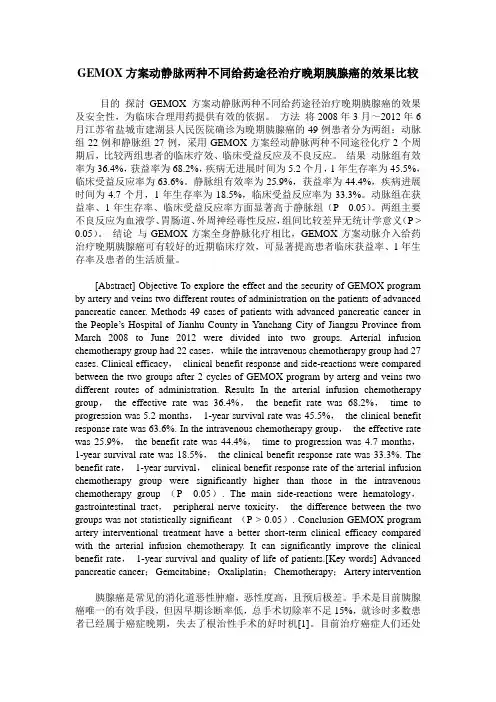 GEMOX方案动静脉两种不同给药途径治疗晚期胰腺癌的效果比较