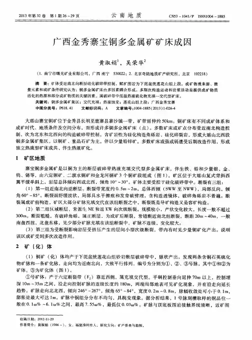 广西金秀寨宝铜多金属矿矿床成因
