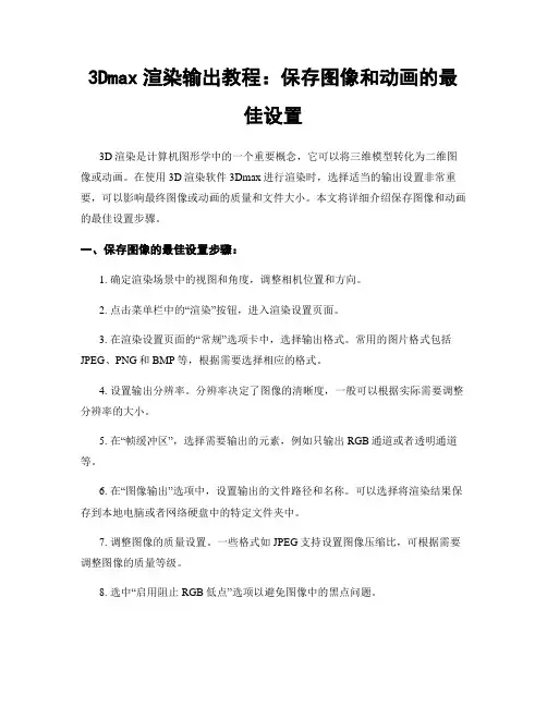 3Dmax渲染输出教程：保存图像和动画的最佳设置