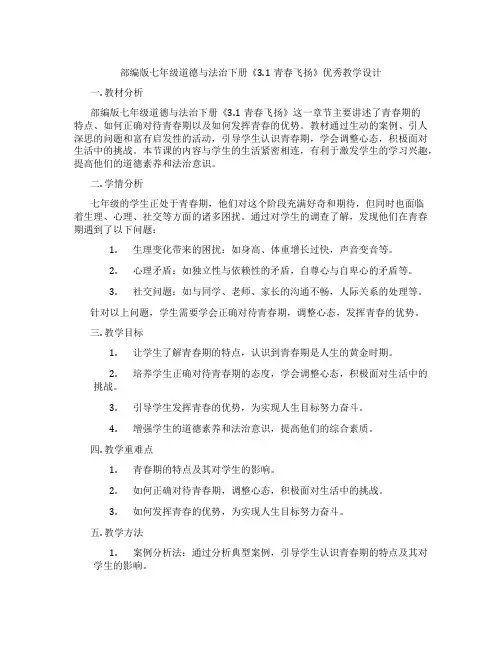 部编版七年级道德与法治下册《3.1青春飞扬》优秀教学设计
