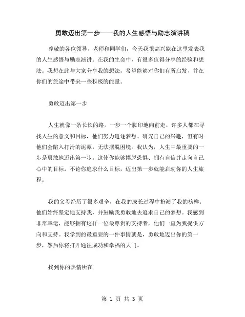 勇敢迈出第一步——我的人生感悟与励志演讲稿