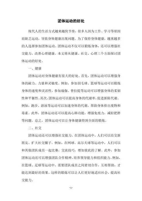 团体运动的好处