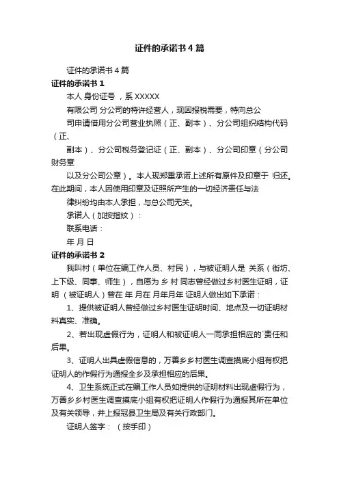 证件的承诺书4篇