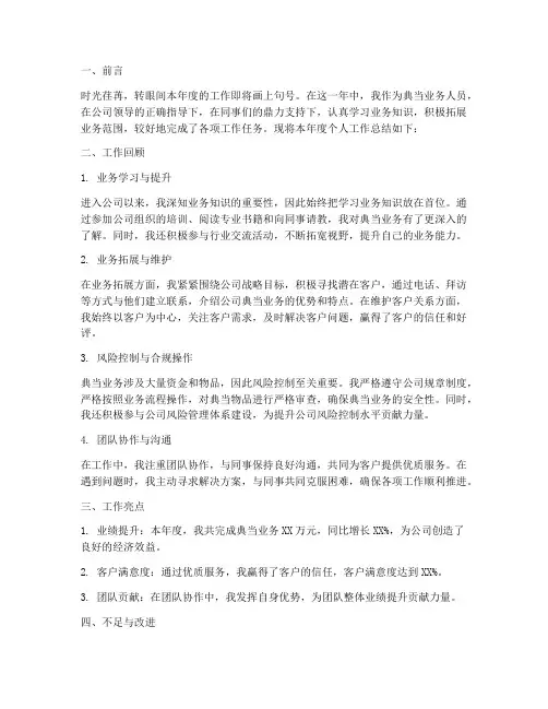 典当业务人员个人工作总结