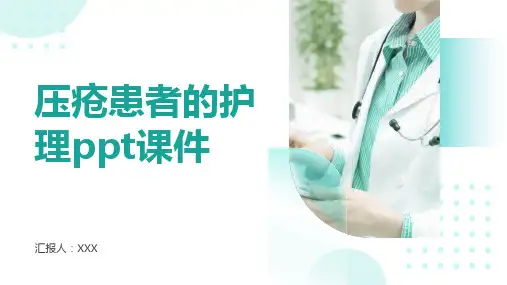 压疮患者的护理ppt课件