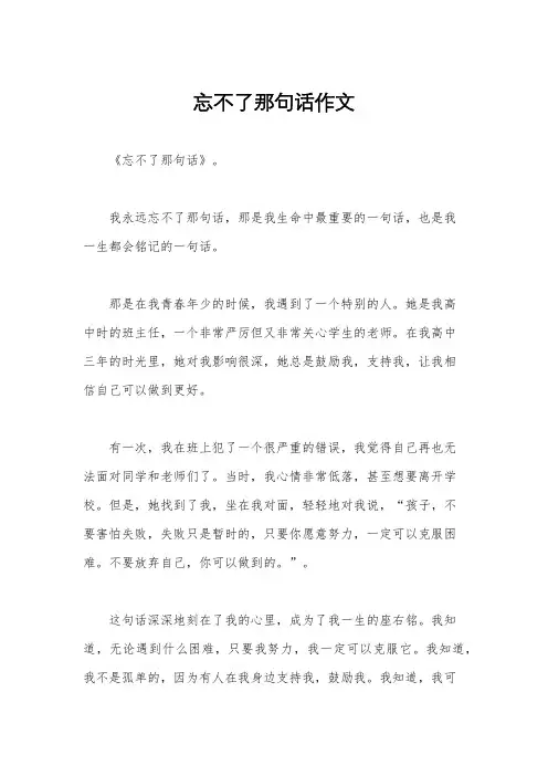 忘不了那句话作文