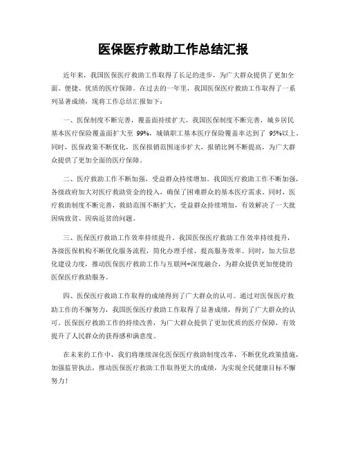 医保医疗救助工作总结汇报