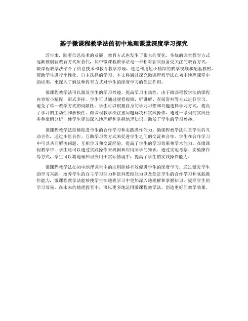 基于微课程教学法的初中地理课堂深度学习探究
