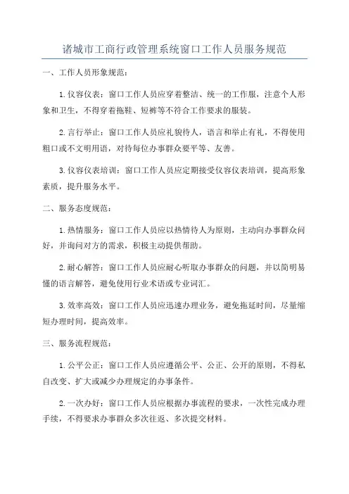 诸城市工商行政管理系统窗口工作人员服务规范