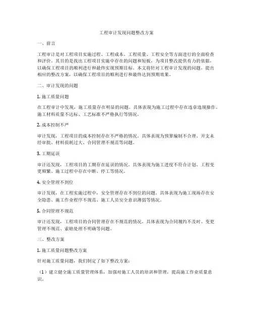 工程审计发现问题整改方案