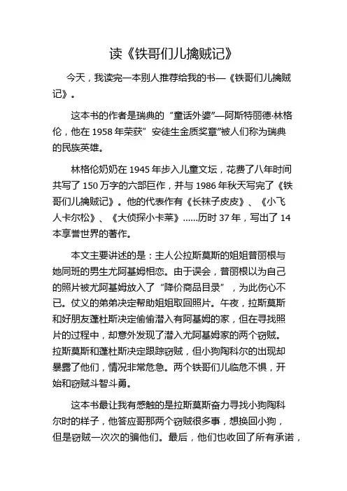 读后感—铁哥们儿擒贼记