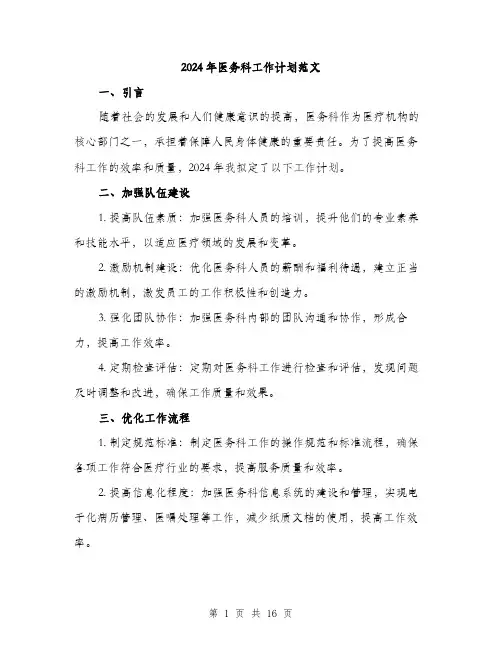 2024年医务科工作计划范文(六篇)