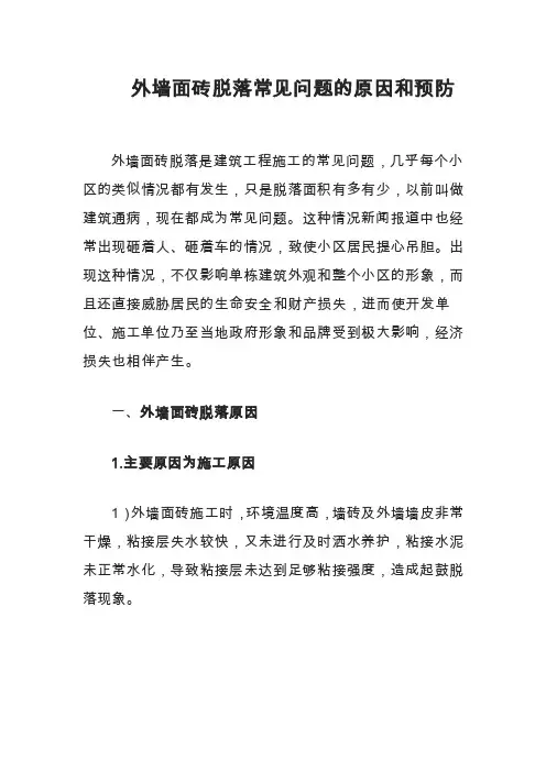 外墙面砖脱落常见问题的原因和预防