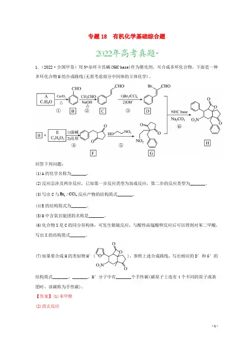 2022年高考化学真题和模拟题分类汇编专题18有机化学基础综合题