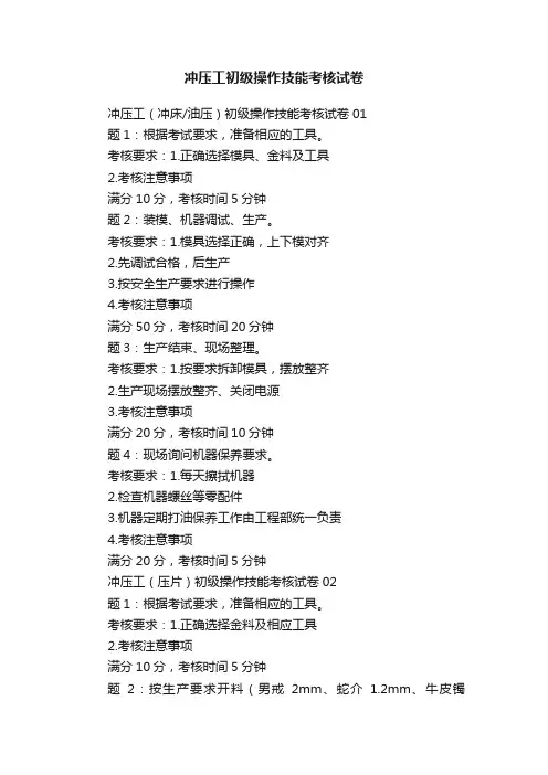 冲压工初级操作技能考核试卷