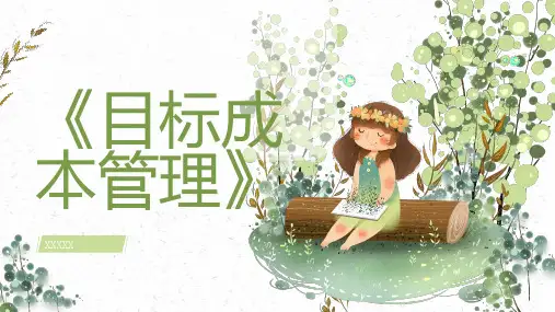 目标成本管理