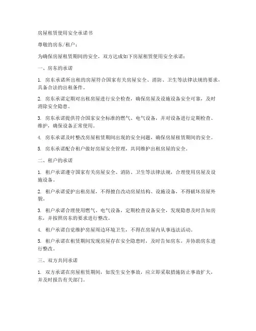 房屋租赁使用安全承诺书
