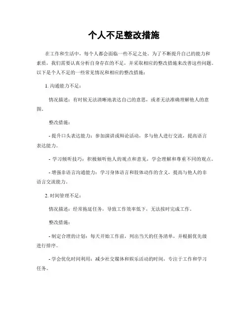 个人不足整改措施