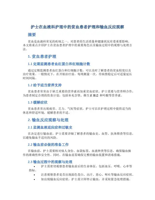 护士在血液科护理中的贫血患者护理和输血反应观察