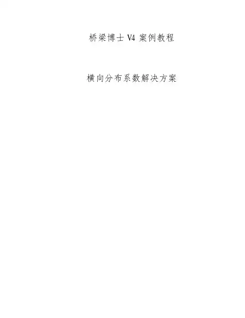 桥梁博士V4工程案例教程05_桥博V4横向分布模型案例教程