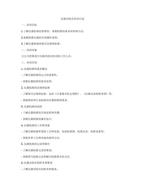 仪器内校员培训计划