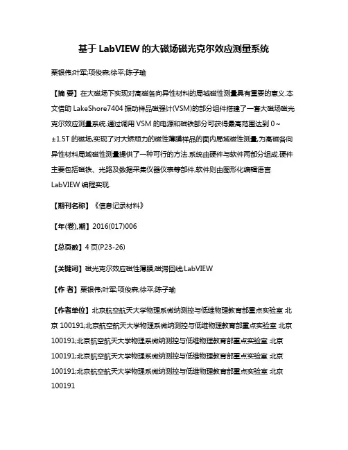 基于LabVIEW的大磁场磁光克尔效应测量系统