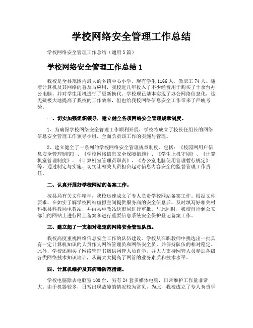 学校网络安全管理工作总结