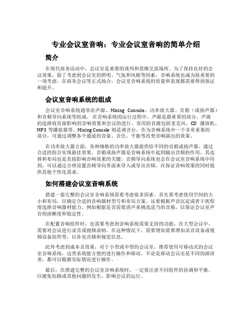 专业会议室音响：专业会议室音响的简单介绍