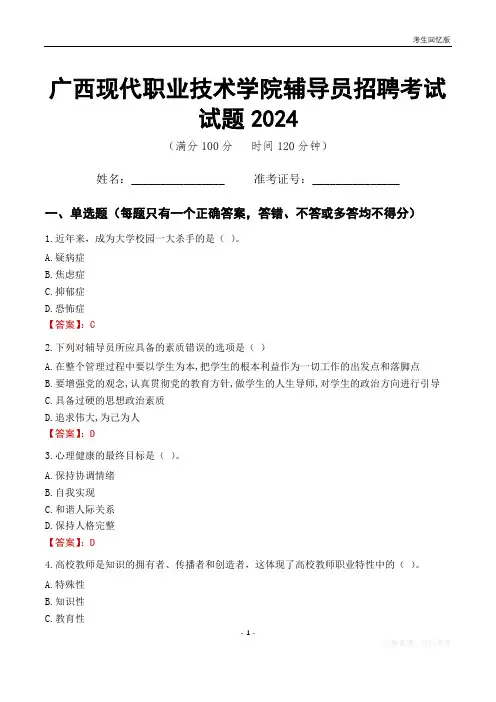 广西现代职业技术学院辅导员考试试题2024