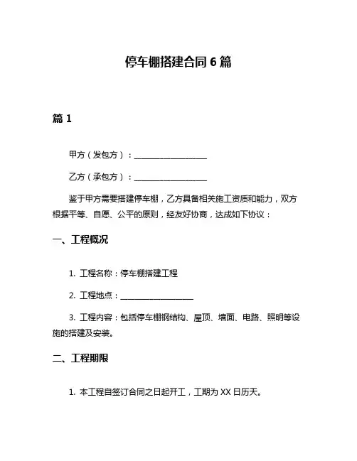 停车棚搭建合同6篇