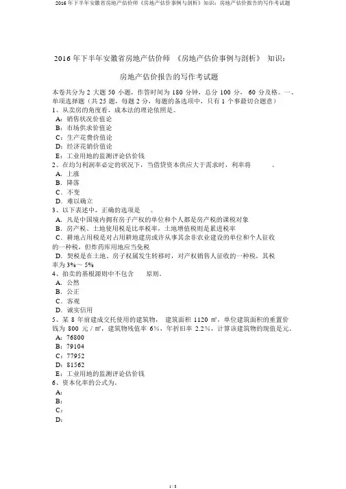 2016年下半年安徽省房地产估价师《房地产估价案例与分析》知识：房地产估价报告的写作考试题