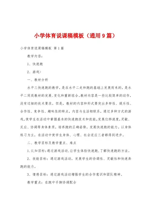 小学体育说课稿模板(通用9篇)