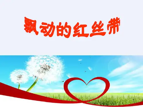 飘动的红丝带课件--高一上学期关爱生命预防艾滋主题班会