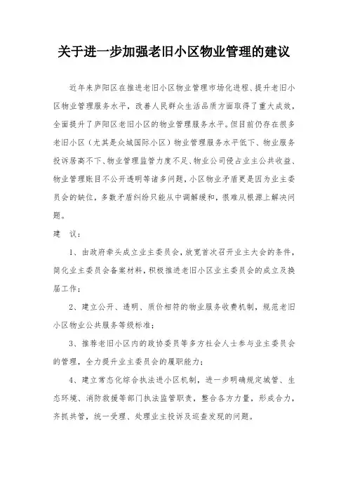 关于进一步加强老旧小区物业管理的建议