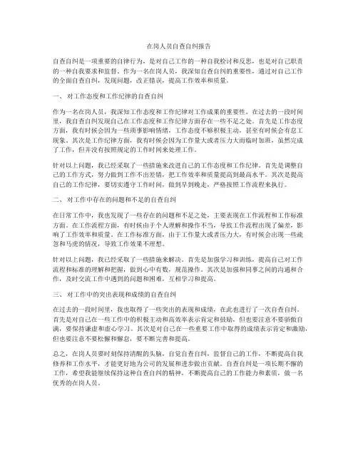 在岗人员自查自纠报告