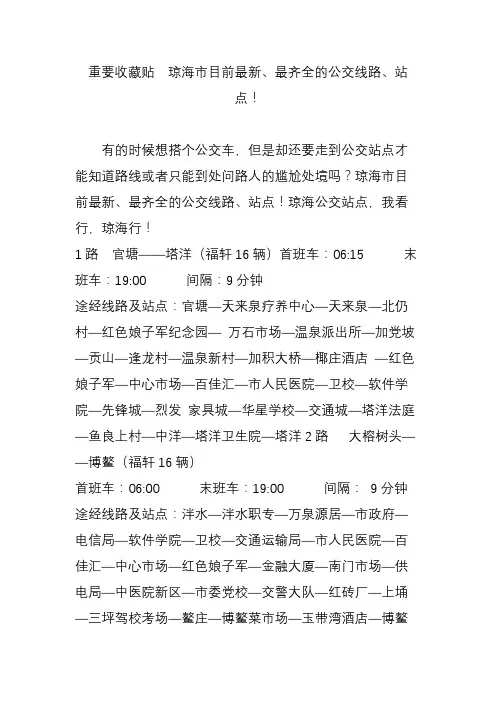 重要收藏贴  琼海市目前最新、最齐全的公交线路、站点!