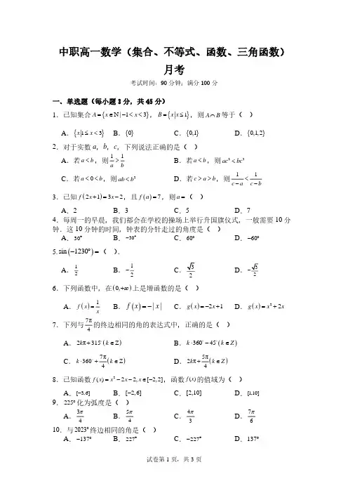 中职高一(集合、不等式、函数、三角函数)月考
