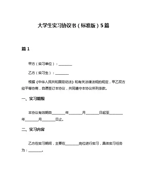 大学生实习协议书(标准版)5篇