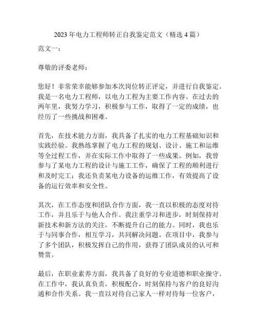 2023年电力工程师转正自我鉴定范文(精选4篇)